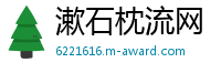 漱石枕流网